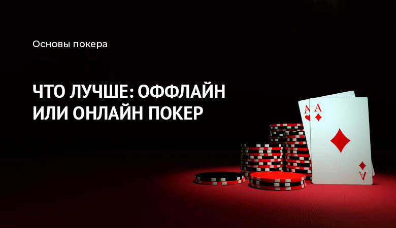 онлайн покер или оффлайн