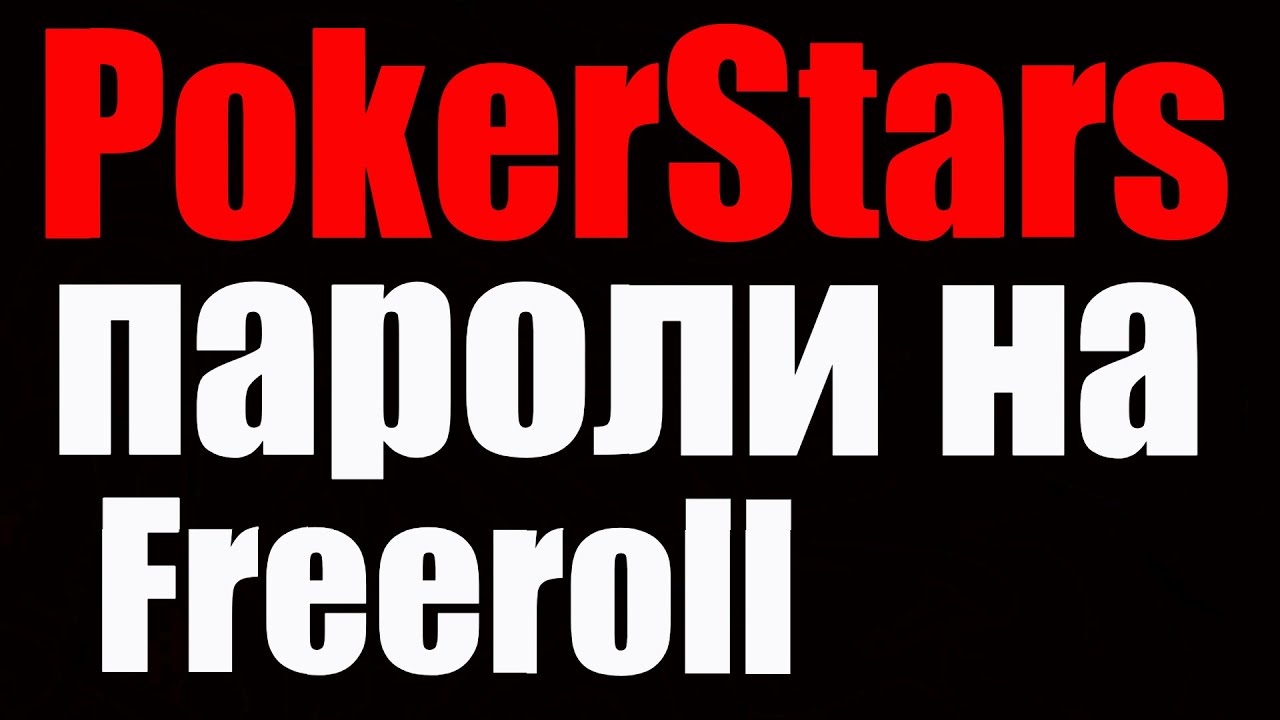 Пароли на фрироллы Покерстарс 2024 | Расписание турниров Pokerstars на  сегодня