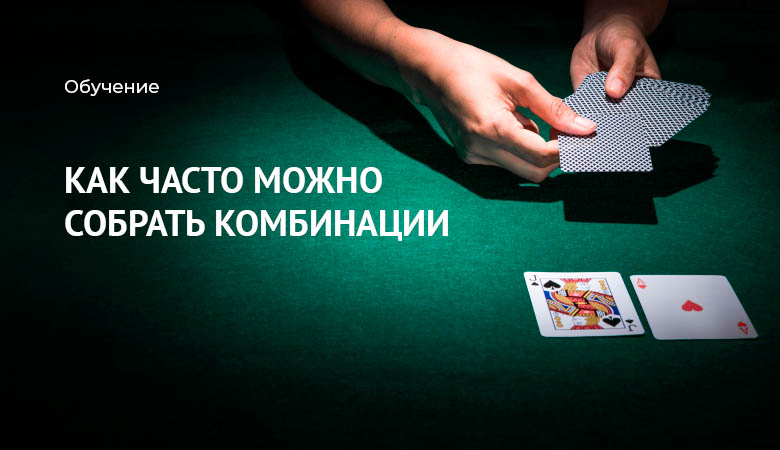 вероятность в покере