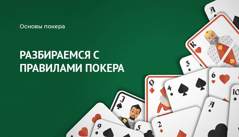 правила и основы покера