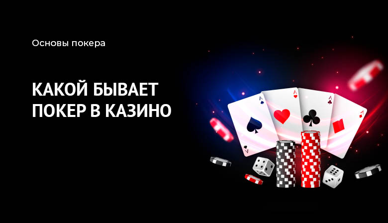 покер в казино