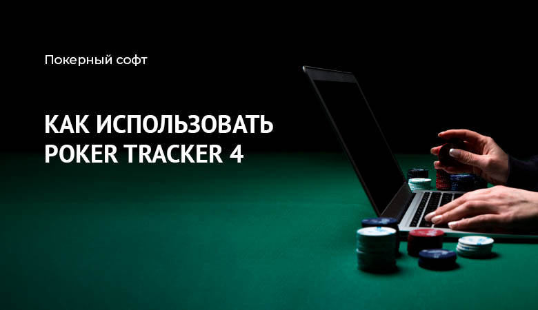 poker tracker 4 обзор