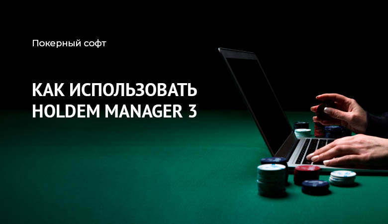 Holdem Manager 3 Обзор
