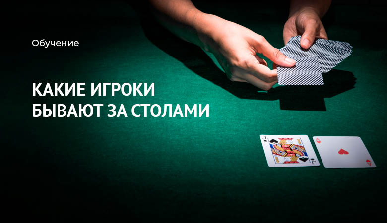 стили игроков в покер