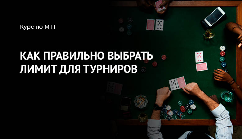 банкролл для турниров покер
