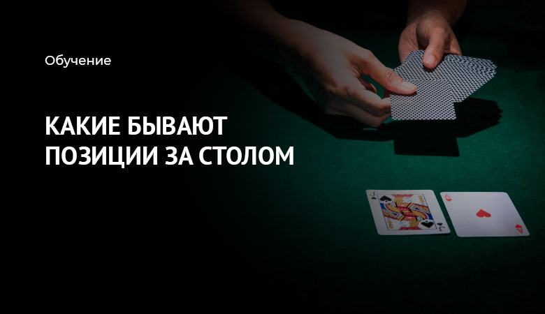 позиции за столом в покере