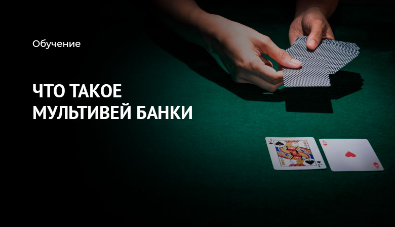 мультивей покер