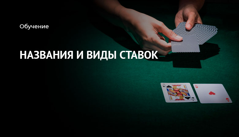 ставки в покере