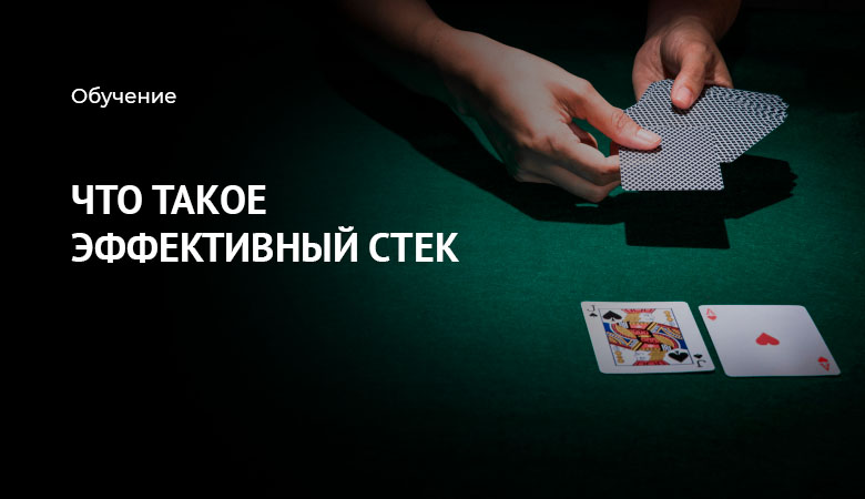 эффективный стек покер