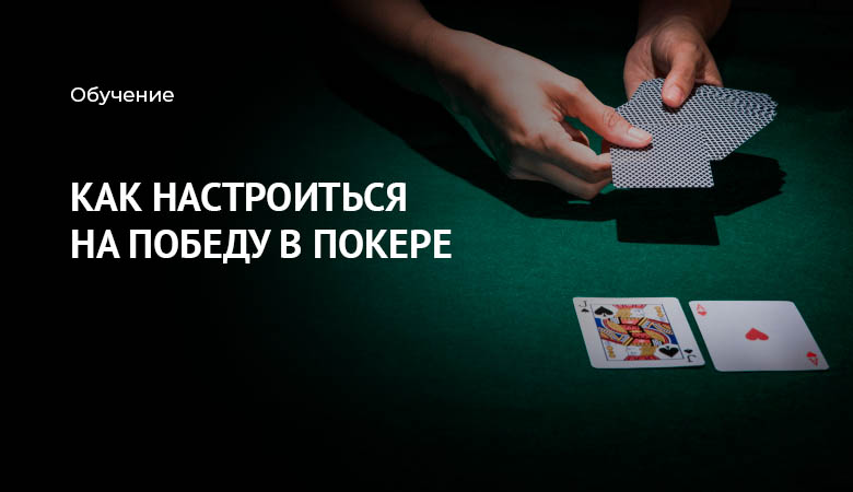 покер психология