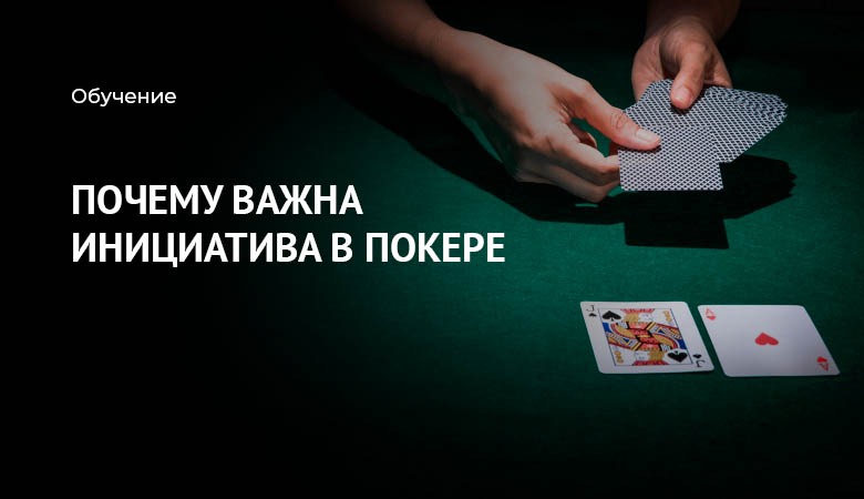 инициатива в покере