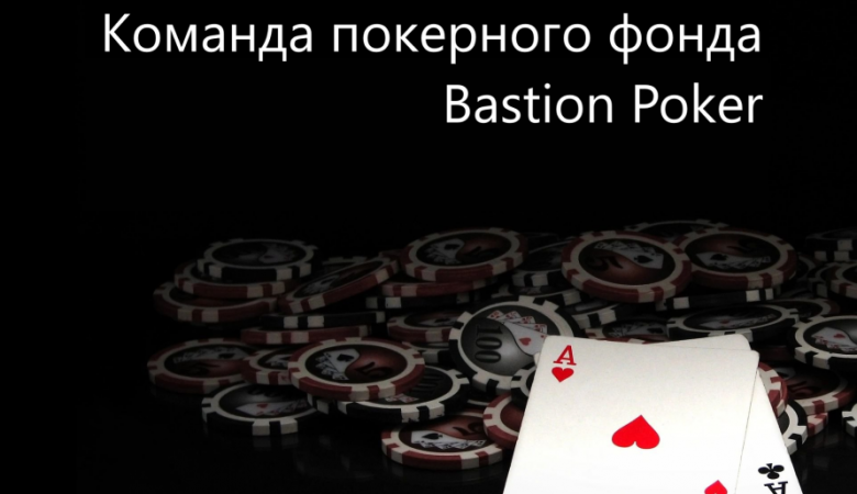 Фонд Bastion Poker